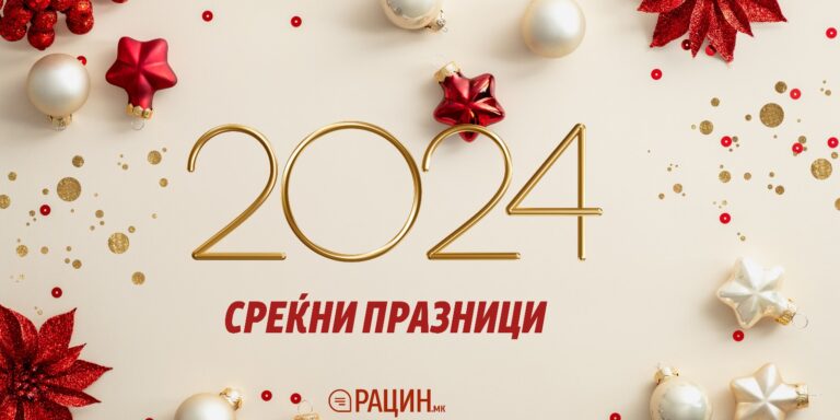Рацин.мк: Среќна Нова 2024 година! - Рацин.мк