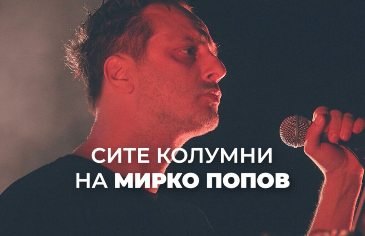 Мирко Попов