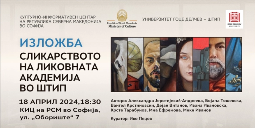 Ликовната академија на УГД Штип во КИЦ Софија