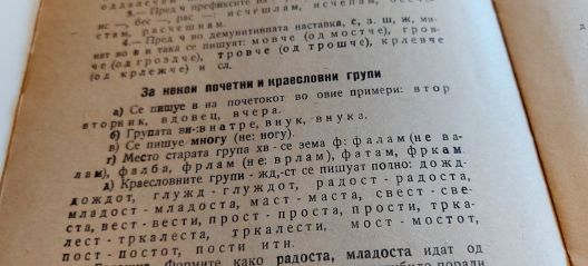 Фрагмент од првото издание на Македонскиот правопис