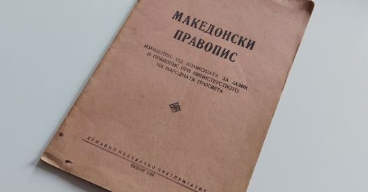 Еден од ретките примероци на првиот правопис, издадена од „Државно издавачко претпријатие“ во 1945 во Скопје, од архивата на Кочо Битољану, сдк.мк