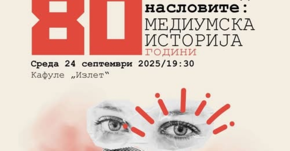 „Жените зад насловите: 80 години медиумска историја“