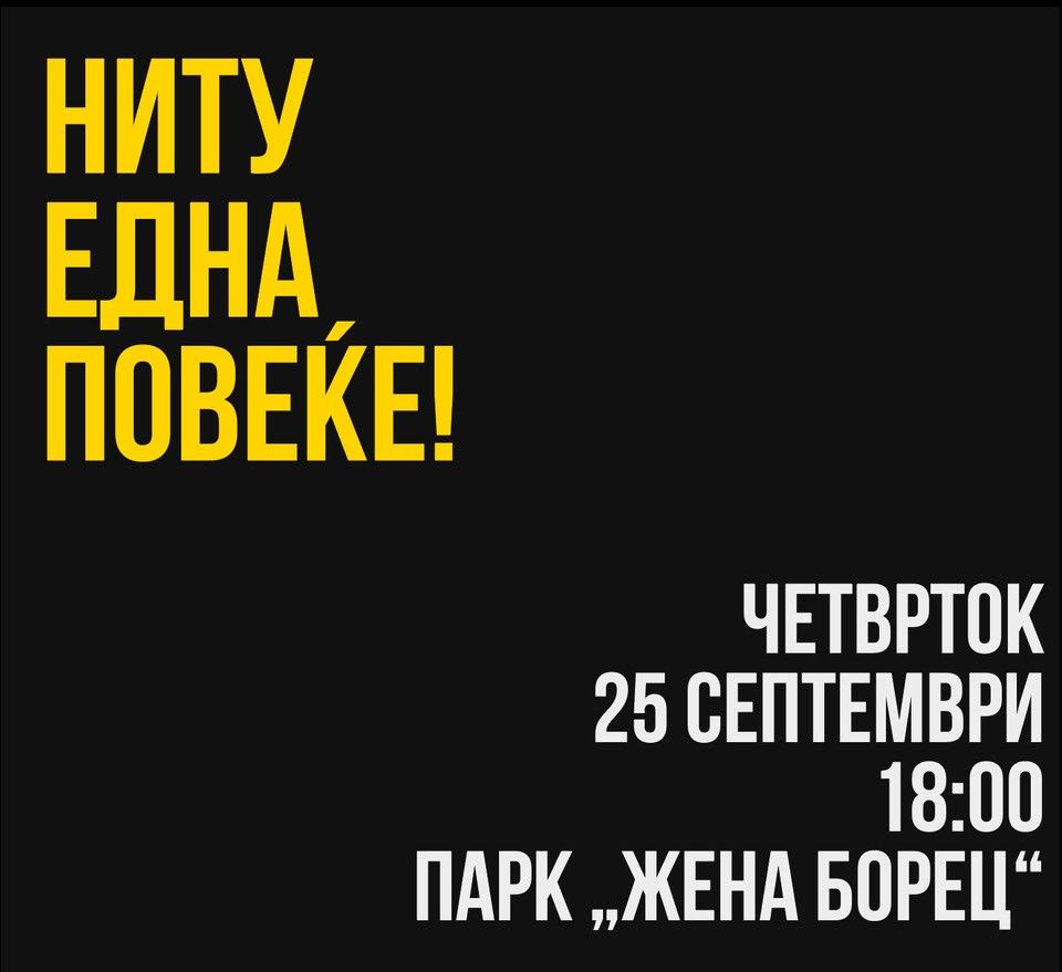 „Ниту една повеќе!“