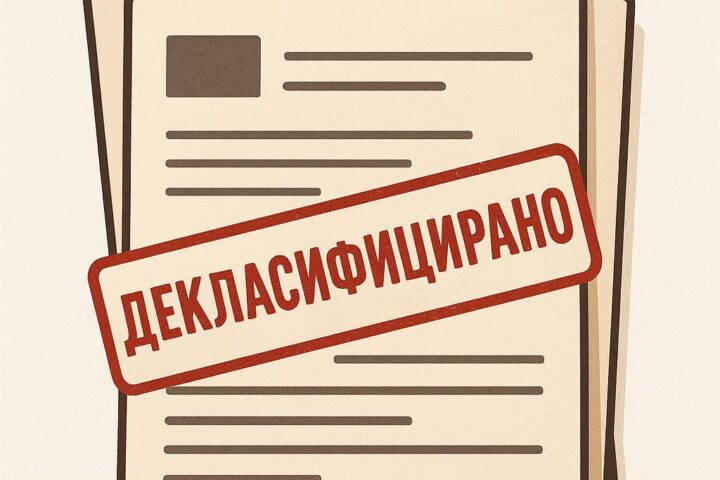 Кој се плаши од декласификација на документите на АНБ