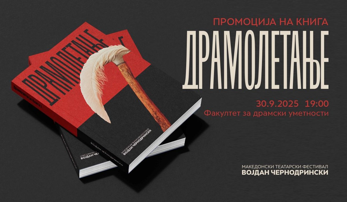 Промоција на „Драмолетање“