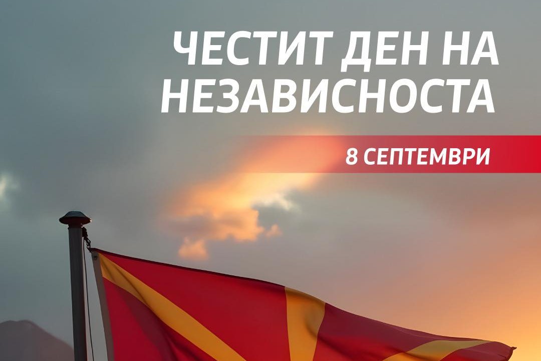 Герасимовски: Да ја чуваме и развиваме Македонија