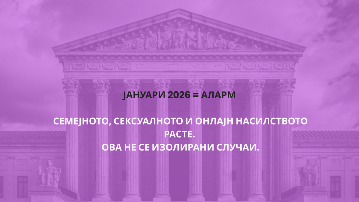 насилството