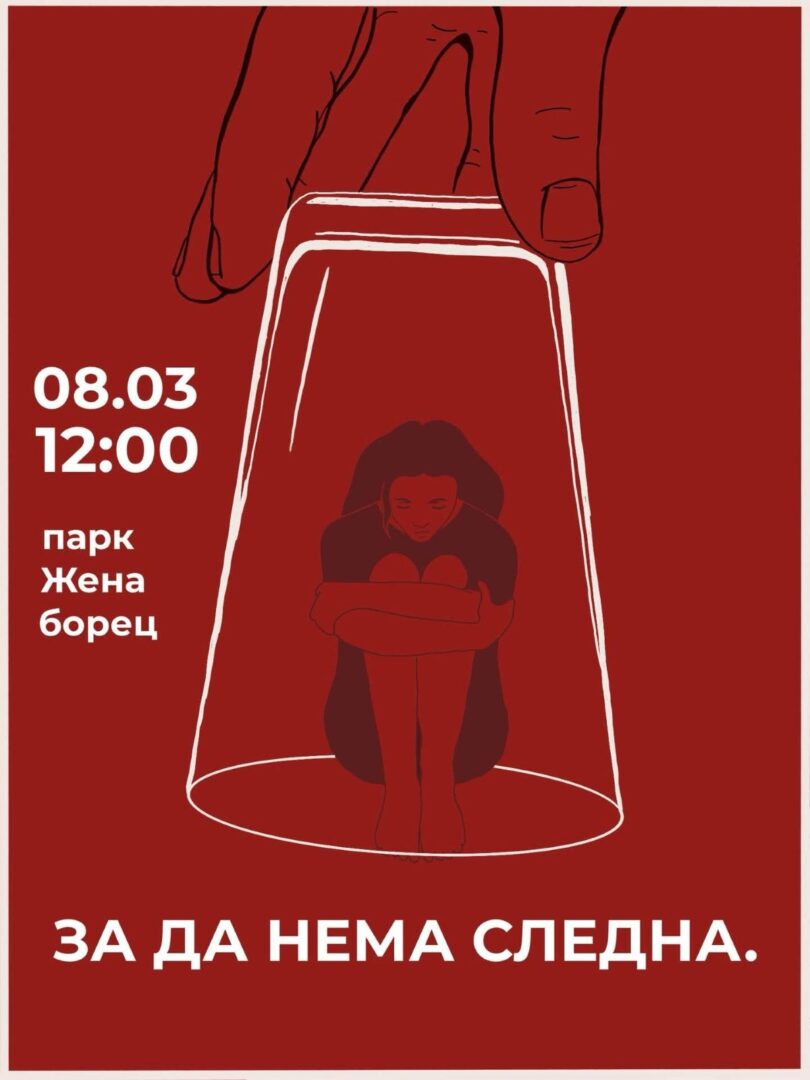 „Кој е следен?“