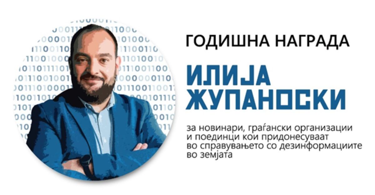 „Илија Жупаноски“