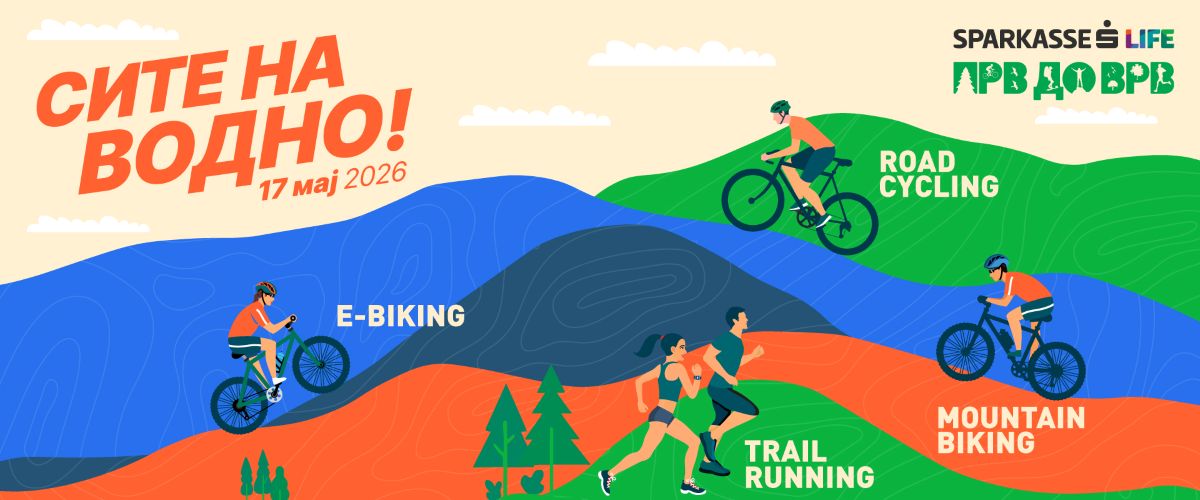 „Прв до врв“