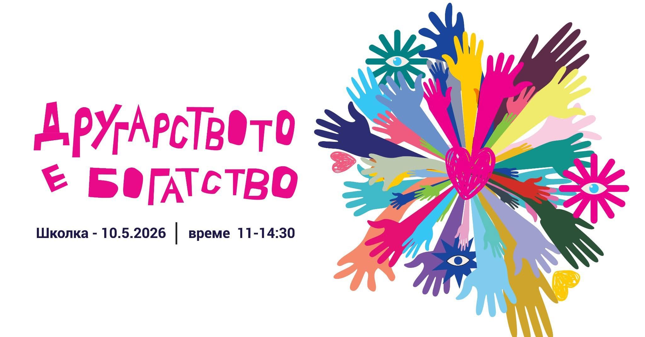Инклузија на Школка, денеска другарството станува порака