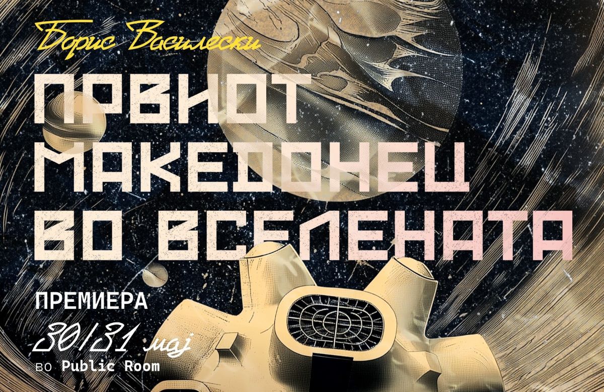 Македонец
