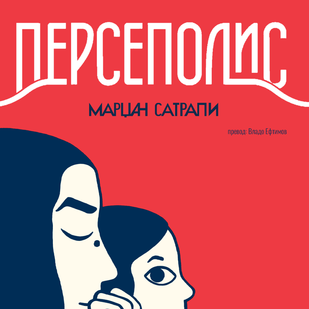 „Персеполис“
