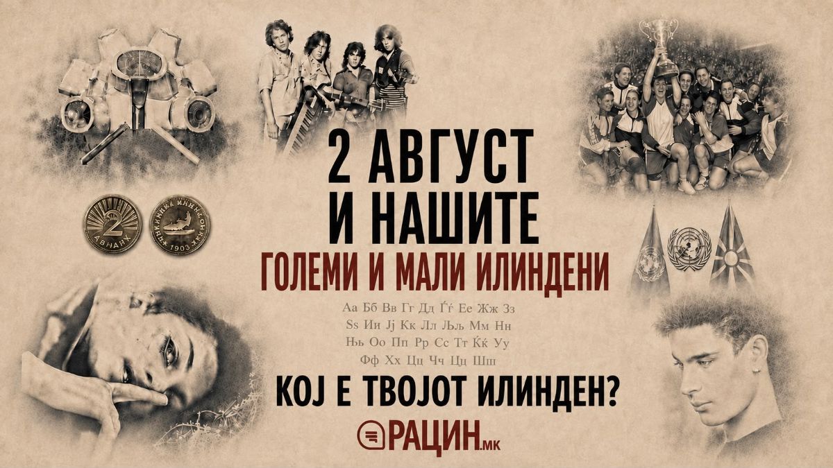 Илинден