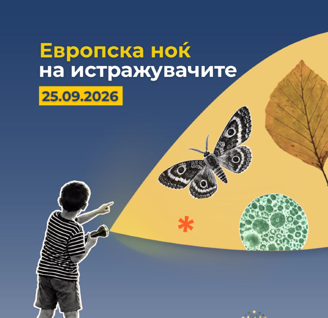 истражувачите