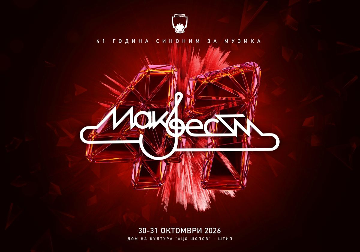 „Макфест“