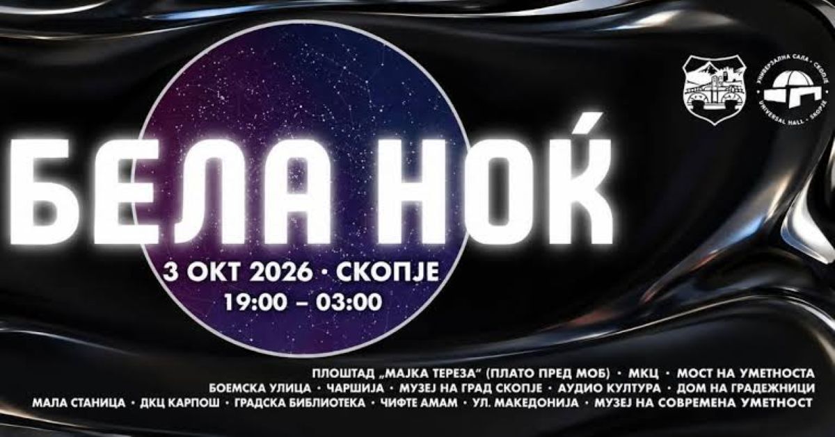 Бела ноќ