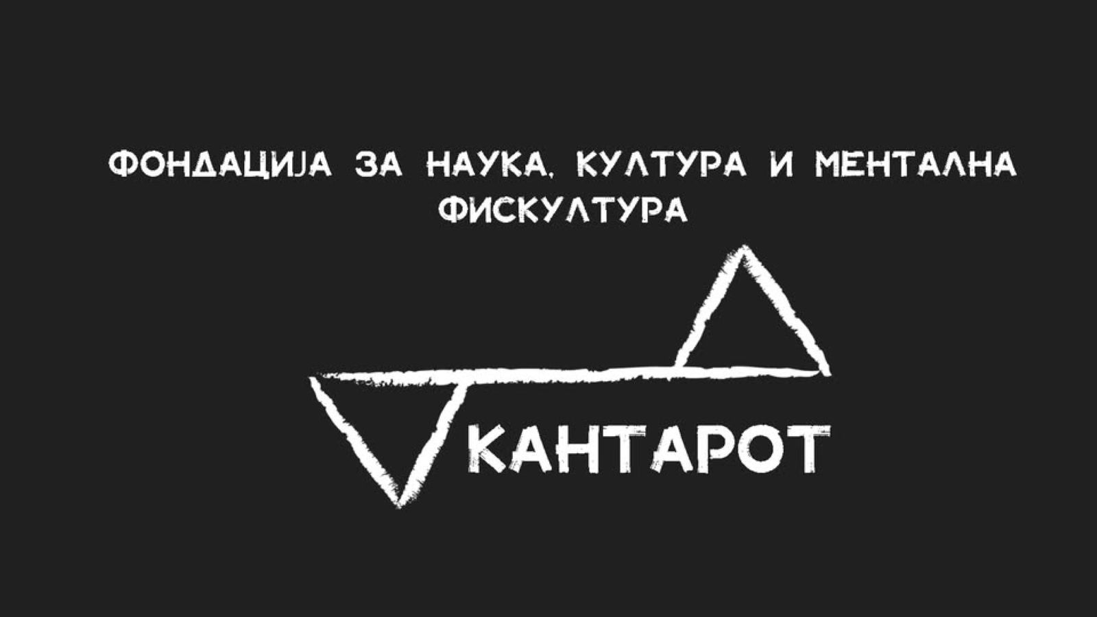 Фондација „Кантарот“