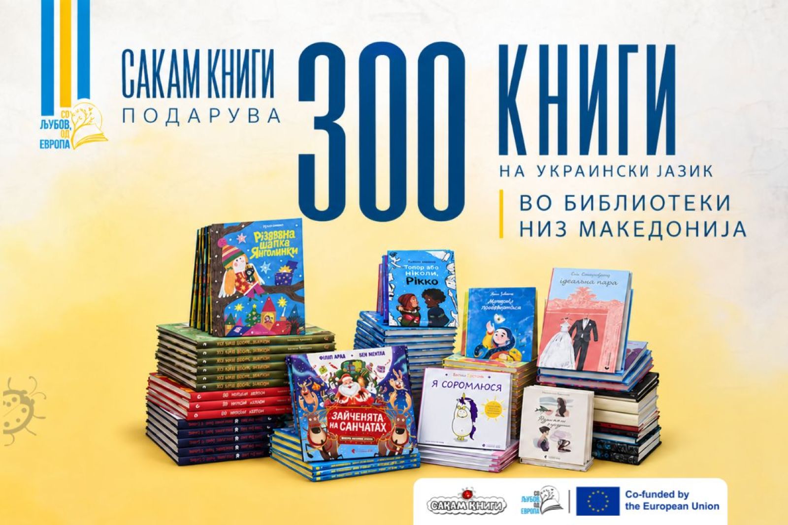 „Сакам книги“