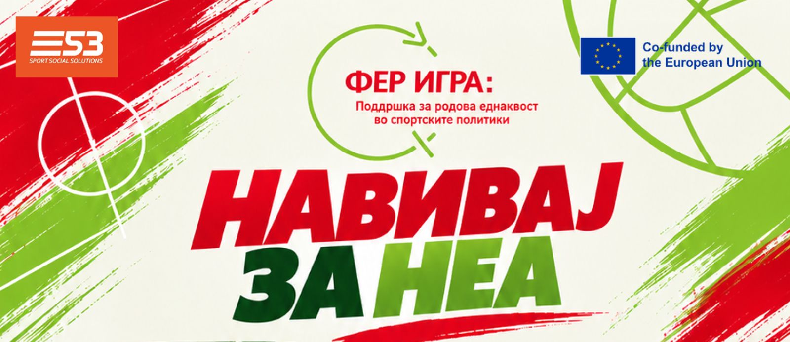 „Навивај за Неа“