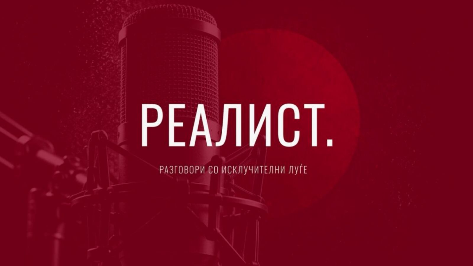 Реалист